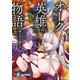 オーク英雄物語4 忖度列伝（KADOKAWA） [電子書籍]