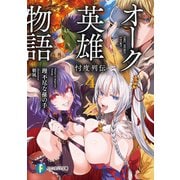 オーク英雄物語4 忖度列伝（KADOKAWA） [電子書籍]