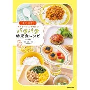 1歳半～5歳まで みんないっしょが嬉しい パクパク幼児食レシピ（KADOKAWA） [電子書籍]