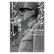 シャルル・ドゥ・ゴール 自覚ある独裁（KADOKAWA） [電子書籍]