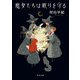 魔女たちは眠りを守る（KADOKAWA） [電子書籍]