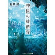 神様の絆創膏（KADOKAWA） [電子書籍]