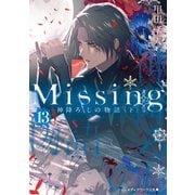 Missing13 神降ろしの物語〈下〉（KADOKAWA） [電子書籍]