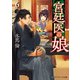 宮廷医の娘6（KADOKAWA） [電子書籍]