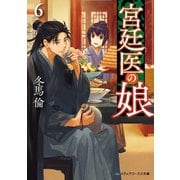 宮廷医の娘6（KADOKAWA） [電子書籍]