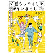 種もしかけもない暮らし ～花森姉妹はいまが人生で一番楽しい～（KADOKAWA） [電子書籍]
