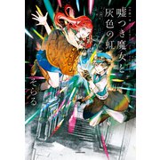小説 嘘つき魔女と灰色の虹（KADOKAWA） [電子書籍]