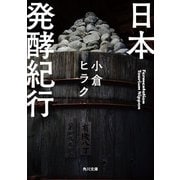 日本発酵紀行（KADOKAWA） [電子書籍]