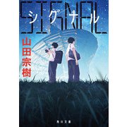SIGNAL シグナル（KADOKAWA） [電子書籍]