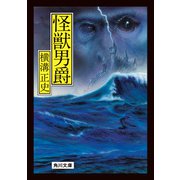 怪獣男爵（KADOKAWA） [電子書籍]