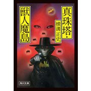 真珠塔・獣人魔島（KADOKAWA） [電子書籍]