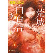 荒城に白百合ありて（KADOKAWA） [電子書籍]