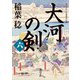 大河の剣（六）（KADOKAWA） [電子書籍]