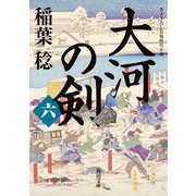 大河の剣（六）（KADOKAWA） [電子書籍]
