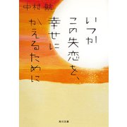 いつかこの失恋を、幸せにかえるために（KADOKAWA） [電子書籍]