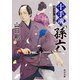 十手魂「孫六」（KADOKAWA） [電子書籍]