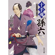 十手魂「孫六」（KADOKAWA） [電子書籍]
