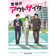 警視庁アウトサイダー The second act 1（KADOKAWA） [電子書籍]