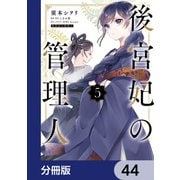 後宮妃の管理人【分冊版】　44（KADOKAWA） [電子書籍]