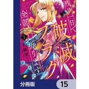 残り一日で破滅フラグ全部へし折ります【分冊版】　15（KADOKAWA） [電子書籍]