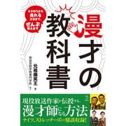 漫才の教科書 ネタ作りから売れる？法まで、ぜんぶ教えます 立東舎（リットーミュージック） [電子書籍]