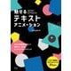 魅せる After Effectsテキストアニメーション（玄光社） [電子書籍]