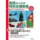 実践 みんなの特別支援教育 2022年12月号（学研プラス） [電子書籍]