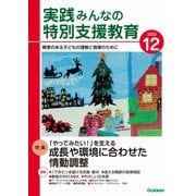 実践 みんなの特別支援教育 2022年12月号（学研プラス） [電子書籍]