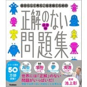 新時代の教養 正解のない問題集 道徳編（学研） [電子書籍]