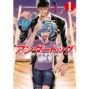 アンダードッグ（1）（講談社） [電子書籍]