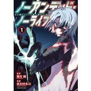 ノーアンデッド・ノーライフ（1）（講談社） [電子書籍]
