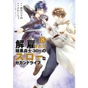 解雇された暗黒兵士（30代）のスローなセカンドライフ（8）（講談社） [電子書籍]