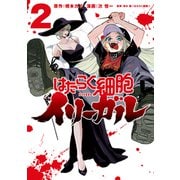 はたらく細胞イリーガル（2）（講談社） [電子書籍]