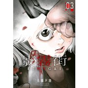 影霧街（3）（講談社） [電子書籍]