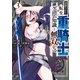 追放された転生重騎士はゲーム知識で無双する（3）（講談社） [電子書籍]