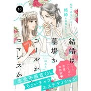 結婚は墓場かゴールかロマンスか 分冊版（10）（講談社） [電子書籍]