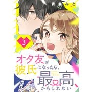 オタ友が彼氏になったら、最高、かもしれない（3）（講談社） [電子書籍]