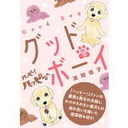 ハッピー！ハッピー♪（18）特別編：グッドボーイ（講談社） [電子書籍]
