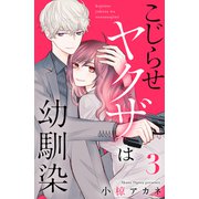 こじらせヤクザは幼馴染（3）（講談社） [電子書籍]