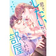 君としたいから出られない部屋（3）（講談社） [電子書籍]