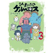 えんまさんちのケルベロス（3）（講談社） [電子書籍]