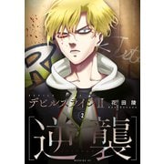 デビルズライン2 （逆襲）（2）（講談社） [電子書籍]