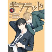 ギフテッド 分冊版（10）（講談社） [電子書籍]