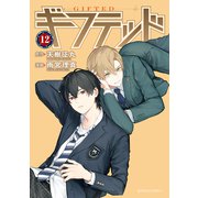ギフテッド 分冊版（12）（講談社） [電子書籍]