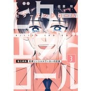 ビターエンドロール（3）（講談社） [電子書籍]
