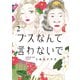 ブスなんて言わないで（2）（講談社） [電子書籍]