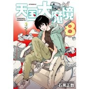 天国大魔境（8）（講談社） [電子書籍]