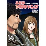 ふたりソロキャンプ（14）（講談社） [電子書籍]