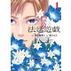 法廷遊戯（1）（講談社） [電子書籍]