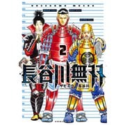 長谷川無双（2）（講談社） [電子書籍]